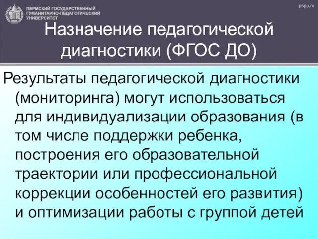 Назначение педагогической диагностики (ФГОС ДО) Результаты педагогической диагностики (мониторинга) могут использоваться