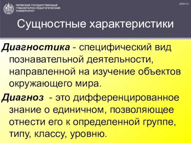 Сущностные характеристики Диагностика - специфический вид познавательной деятельности, направленной на изучение