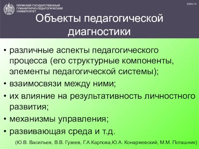 Объекты педагогической диагностики различные аспекты педагогического процесса (его структурные компоненты, элементы