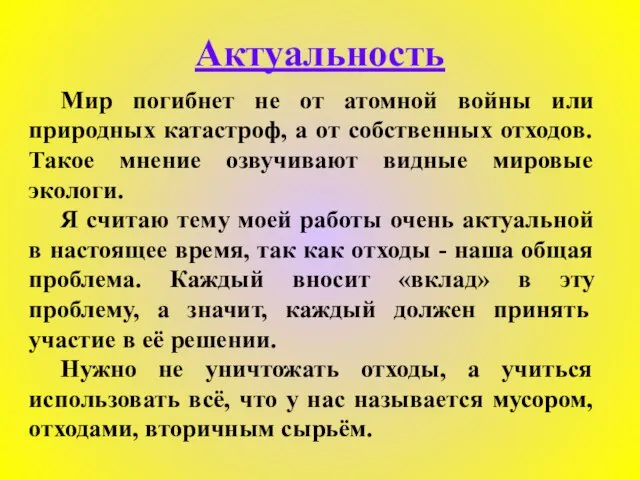 Актуальность Мир погибнет не от атомной войны или природных катастроф, а