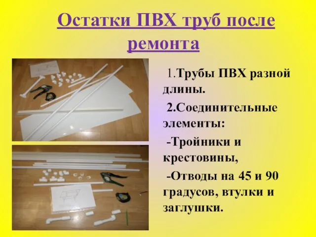 Остатки ПВХ труб после ремонта 1.Трубы ПВХ разной длины. 2.Соединительные элементы: