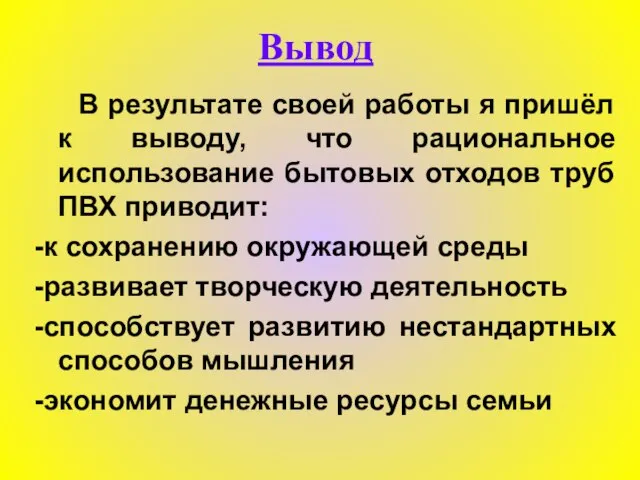 Вывод В результате своей работы я пришёл к выводу, что рациональное