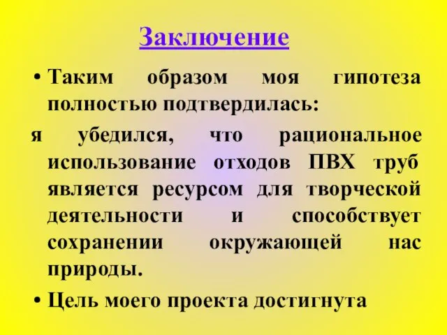 Заключение Таким образом моя гипотеза полностью подтвердилась: я убедился, что рациональное