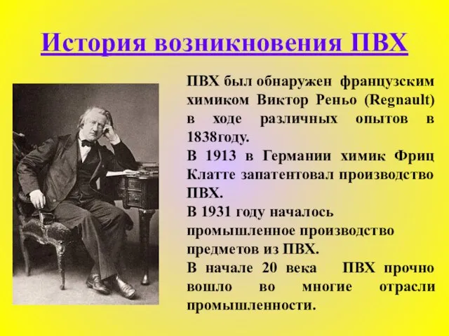 История возникновения ПВХ ПВХ был обнаружен французским химиком Виктор Реньо (Regnault)