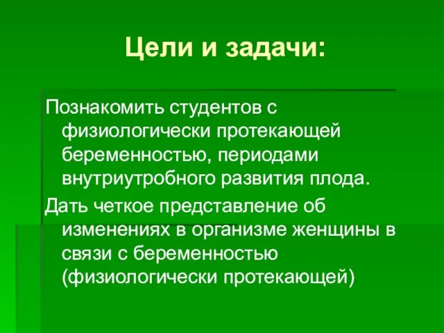 Цели и задачи: Познакомить студентов с физиологически протекающей беременностью, периодами внутриутробного