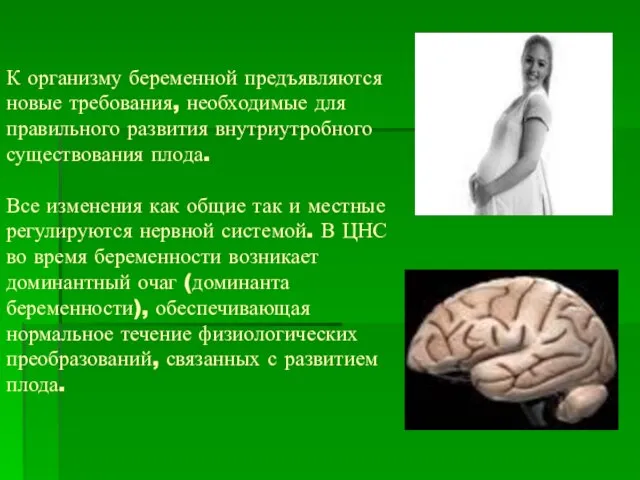 К организму беременной предъявляются новые требования, необходимые для правильного развития внутриутробного