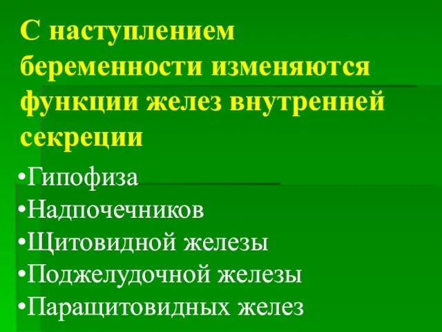 С наступлением беременности изменяются функции желез внутренней секреции Гипофиза Надпочечников Щитовидной железы Поджелудочной железы Паращитовидных желез