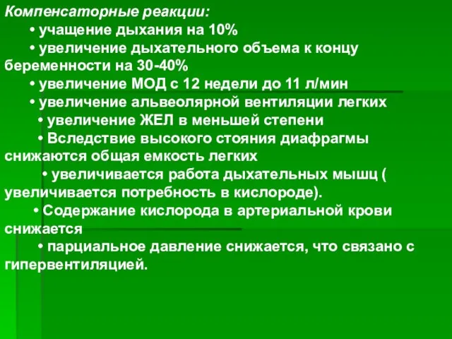 Компенсаторные реакции: • учащение дыхания на 10% • увеличение дыхательного объема