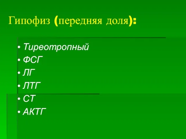 Гипофиз (передняя доля): Тиреотропный ФСГ ЛГ ЛТГ СТ АКТГ