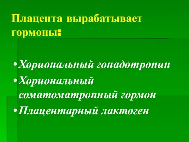 Плацента вырабатывает гормоны: Хориональный гонадотропин Хориональный соматоматропный гормон Плацентарный лактоген