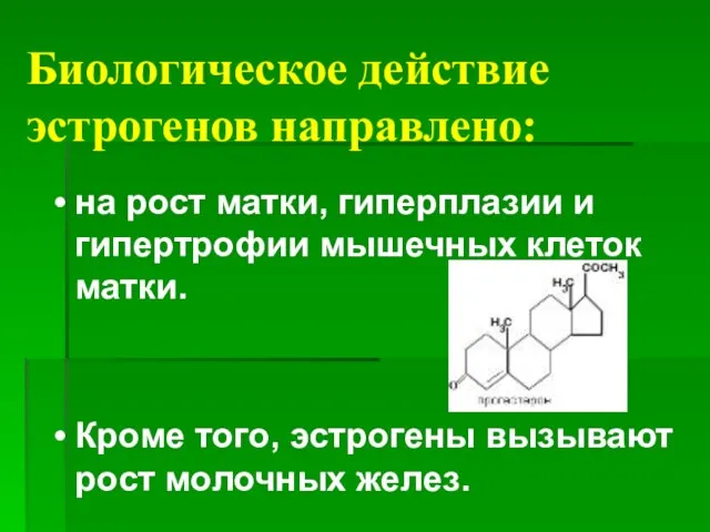 Биологическое действие эстрогенов направлено: на рост матки, гиперплазии и гипертрофии мышечных