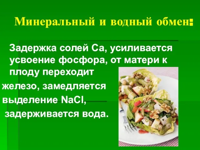 Минеральный и водный обмен: Задержка солей Са, усиливается усвоение фосфора, от