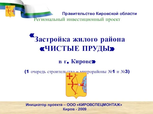 Региональный инвестиционный проект «Застройка жилого района «ЧИСТЫЕ ПРУДЫ» в г. Кирове»