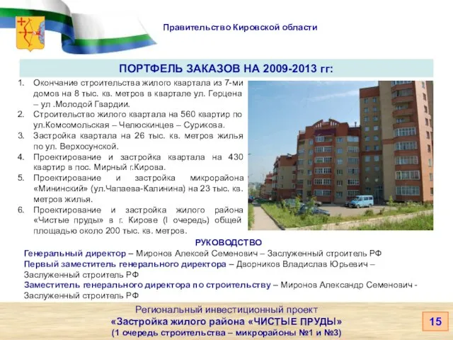 Правительство Кировской области Окончание строительства жилого квартала из 7-ми домов на