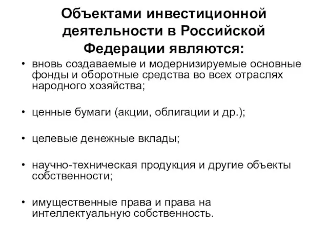 Объектами инвестиционной деятельности в Российской Федерации являются: вновь создаваемые и модернизируемые