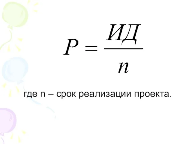 где n – срок реализации проекта.