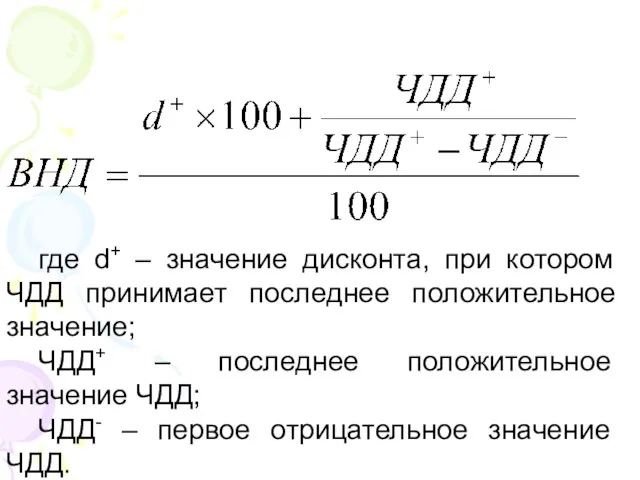 где d+ – значение дисконта, при котором ЧДД принимает последнее положительное