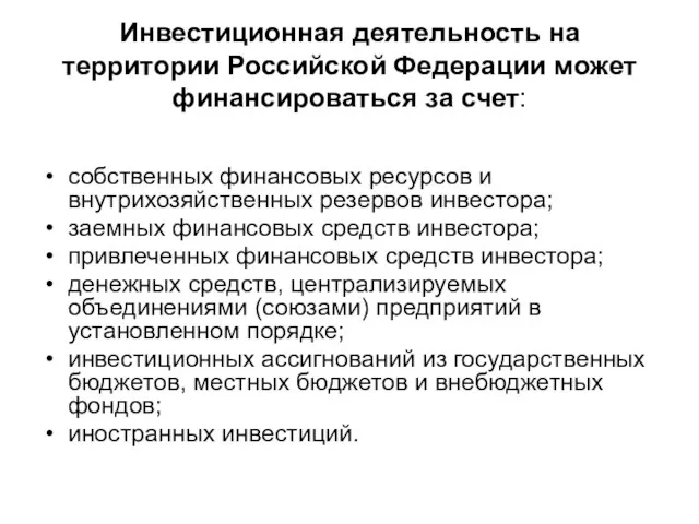 Инвестиционная деятельность на территории Российской Федерации может финансироваться за счет: собственных