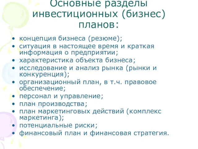 Основные разделы инвестиционных (бизнес) планов: концепция бизнеса (резюме); ситуация в настоящее