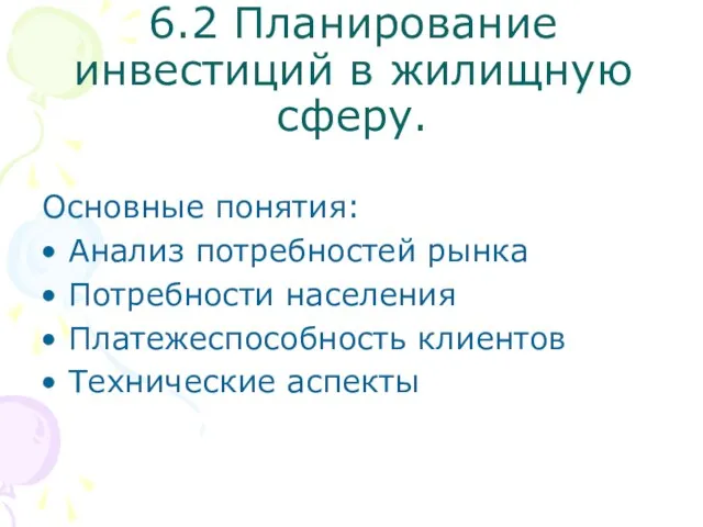 6.2 Планирование инвестиций в жилищную сферу. Основные понятия: Анализ потребностей рынка