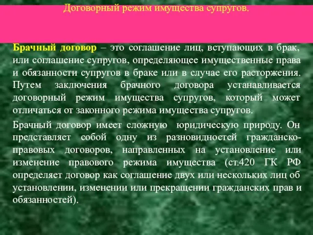 Договорный режим имущества супругов. Брачный договор – это соглашение лиц, вступающих