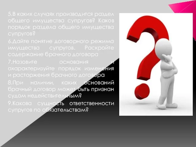 5.В каких случаях производится раздел общего имущества супругов? Каков порядок раздела