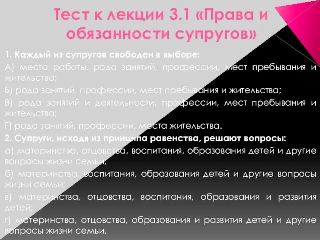 Тест к лекции 3.1 «Права и обязанности супругов» 1. Каждый из