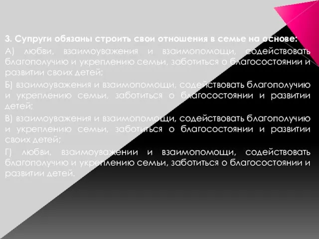 3. Супруги обязаны строить свои отношения в семье на основе: А)