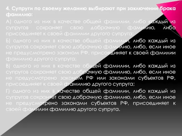 4. Супруги по своему желанию выбирают при заключении брака фамилию: А)