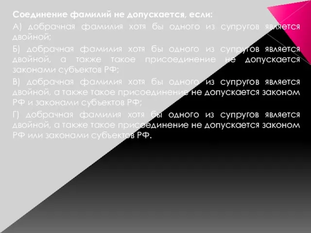 Соединение фамилий не допускается, если: А) добрачная фамилия хотя бы одного