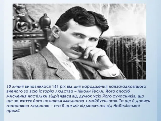 10 липня виповнилося 161 рік від дня народження найзагадковішого вченого за