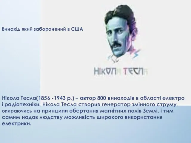 Нікола Тесла(1856 -1943 р.) – автор 800 винаходів в області електро