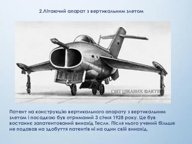 Патент на конструкцію вертикального апарату з вертикальним злетом і посадкою був