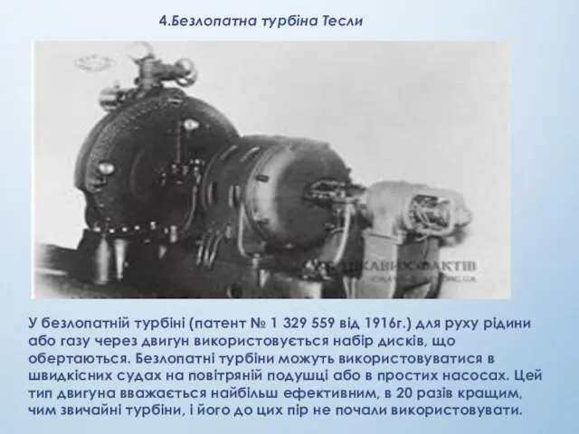 4.Безлопатна турбіна Тесли У безлопатній турбіні (патент № 1 329 559