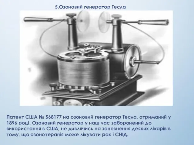 5.Озоновий генератор Тесла Патент США № 568177 на озоновий генератор Тесла,