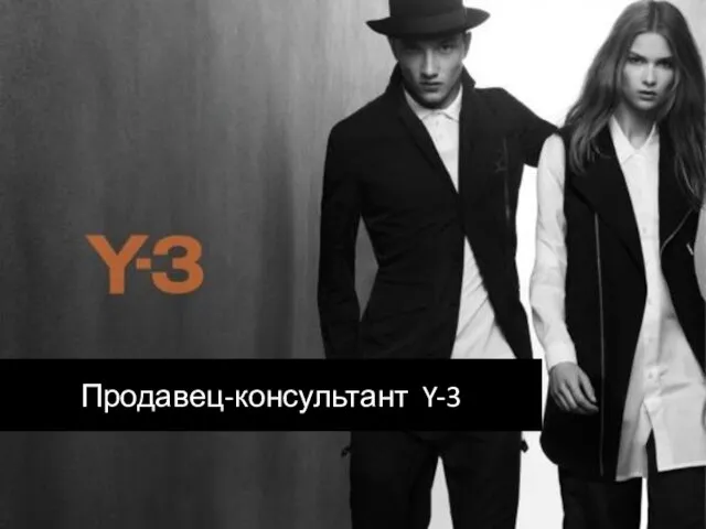 Продавец-консультант Y-3