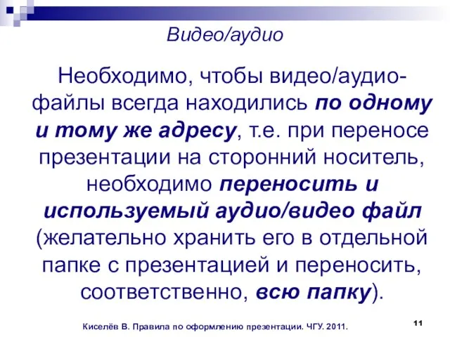 Видео/аудио Необходимо, чтобы видео/аудио-файлы всегда находились по одному и тому же