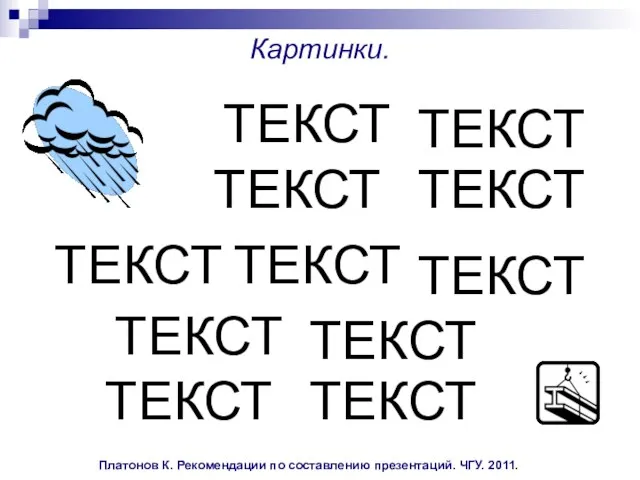 Платонов К. Рекомендации по составлению презентаций. ЧГУ. 2011. Картинки. ТЕКСТ ТЕКСТ