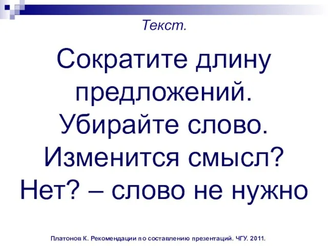 Платонов К. Рекомендации по составлению презентаций. ЧГУ. 2011. Текст. Сократите длину