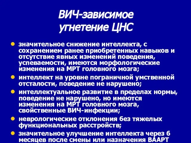 ВИЧ-зависимое угнетение ЦНС значительное снижение интеллекта, с сохранением ранее приобретенных навыков