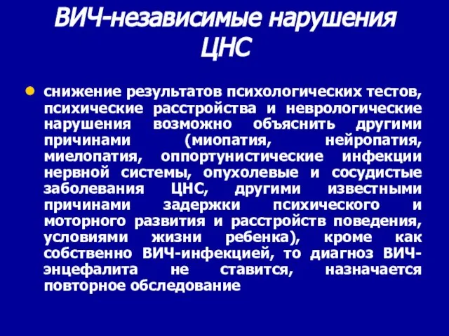 ВИЧ-независимые нарушения ЦНС снижение результатов психологических тестов, психические расстройства и неврологические