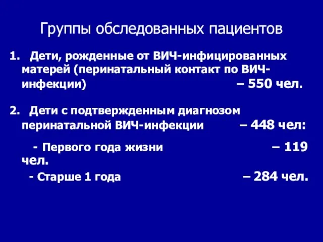 Группы обследованных пациентов 1. Дети, рожденные от ВИЧ-инфицированных матерей (перинатальный контакт