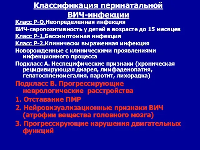 Классификация перинатальной ВИЧ-инфекции Класс Р-О.Неопределенная инфекция ВИЧ-серопозитивность у детей в возрасте