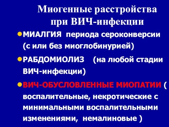 Миогенные расстройства при ВИЧ-инфекции МИАЛГИЯ периода сероконверсии (с или без миоглобинурией)