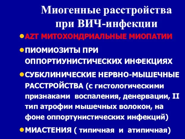 Миогенные расстройства при ВИЧ-инфекции AZT МИТОХОНДРИАЛЬНЫЕ МИОПАТИИ ПИОМИОЗИТЫ ПРИ ОППОРТИУНИСТИЧЕСКИХ ИНФЕКЦИЯХ