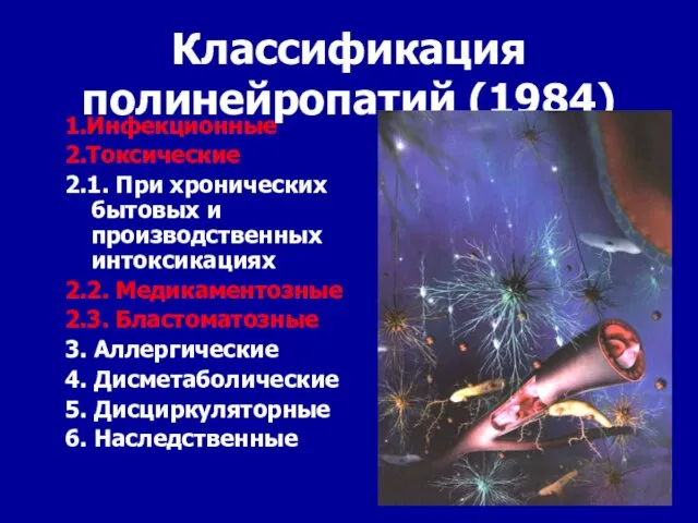 Классификация полинейропатий (1984) 1.Инфекционные 2.Токсические 2.1. При хронических бытовых и производственных