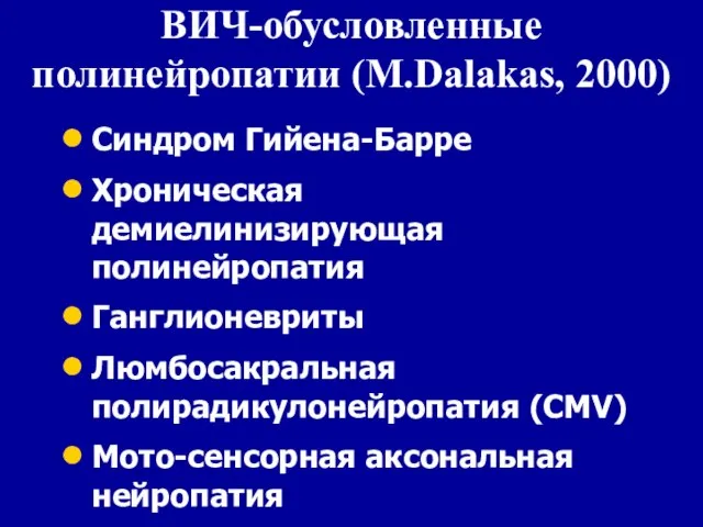 ВИЧ-обусловленные полинейропатии (M.Dalakas, 2000) Синдром Гийена-Барре Хроническая демиелинизирующая полинейропатия Ганглионевриты Люмбосакральная