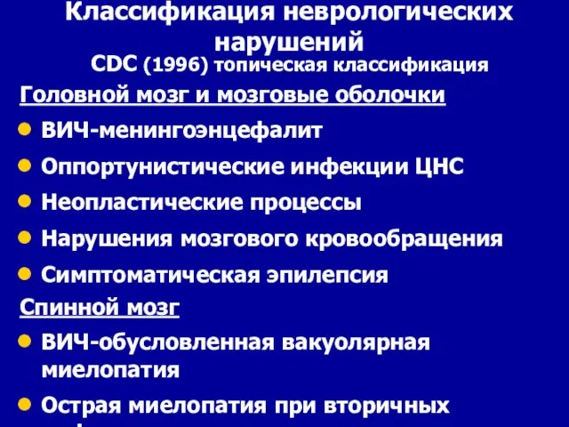 Классификация неврологических нарушений CDC (1996) топическая классификация Головной мозг и мозговые