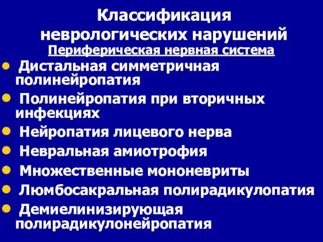 Классификация неврологических нарушений Периферическая нервная система Дистальная симметричная полинейропатия Полинейропатия при