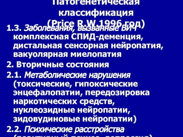 Патогенетическая классификация (Price R.W.1996 год) 1.3. Заболевания, вызванные ВИЧ комплексная СПИД-деменция,